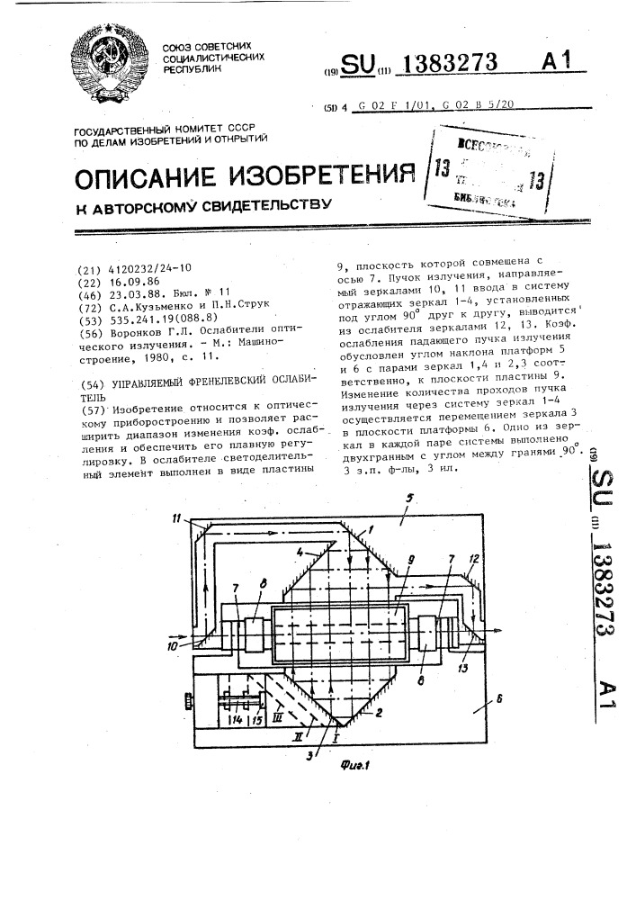 Управляемый френелевский ослабитель (патент 1383273)