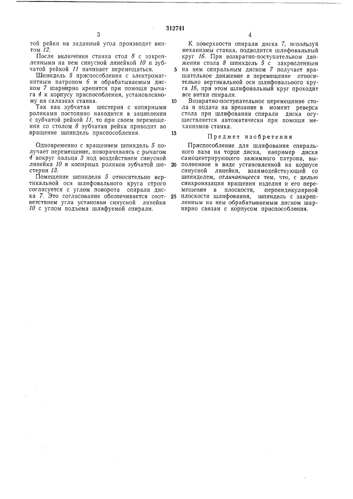 Приспособление для шлифования спирального паза на торце диска (патент 312741)