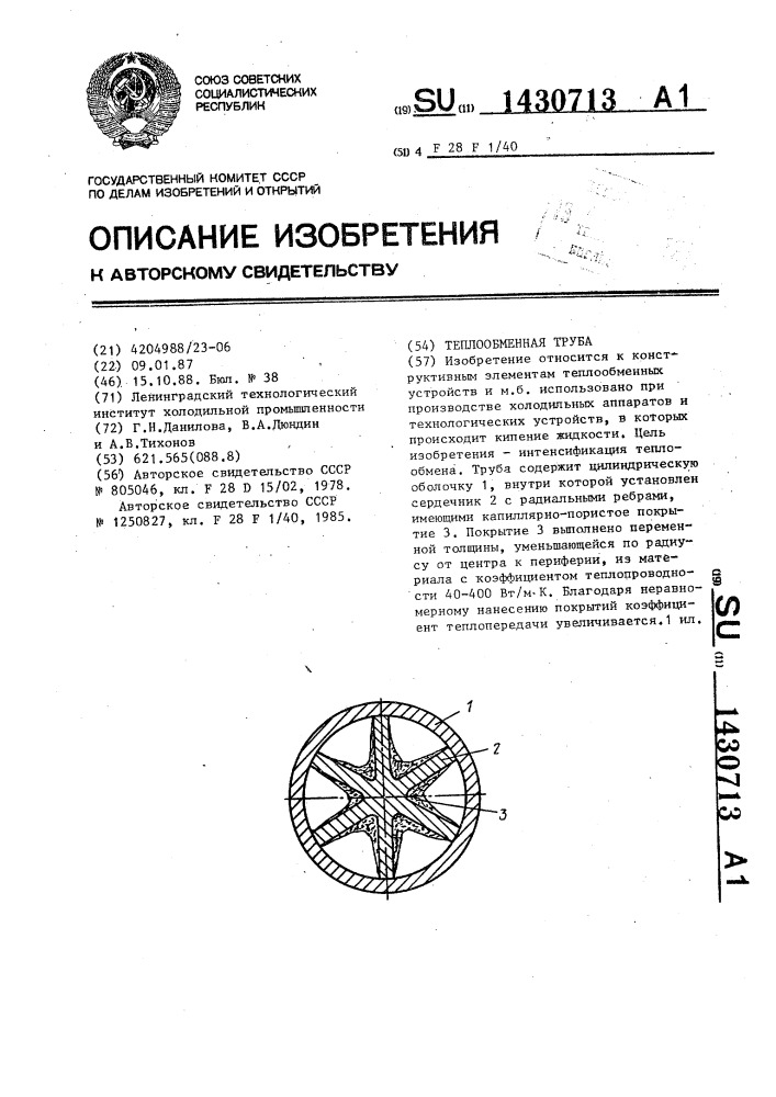 Теплообменная труба (патент 1430713)