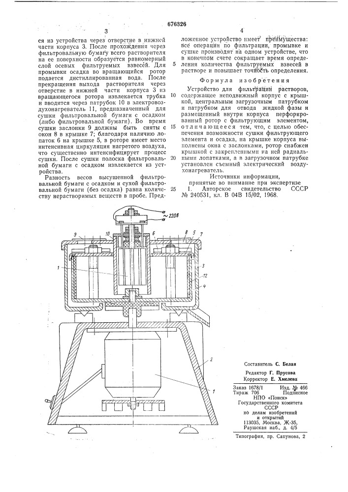 Устройство для фильтрации растворов (патент 676326)