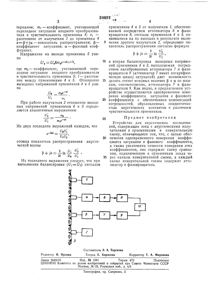 Устройство для акустических исследований (патент 310211)