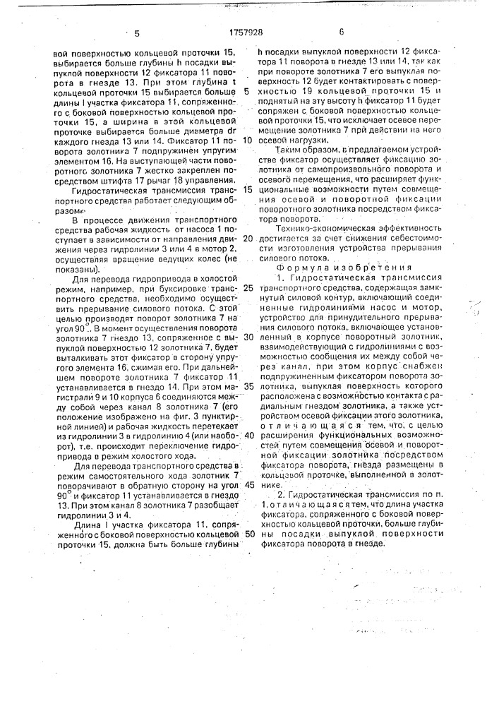 Гидростатическая трансмиссия транспортного средства (патент 1757928)