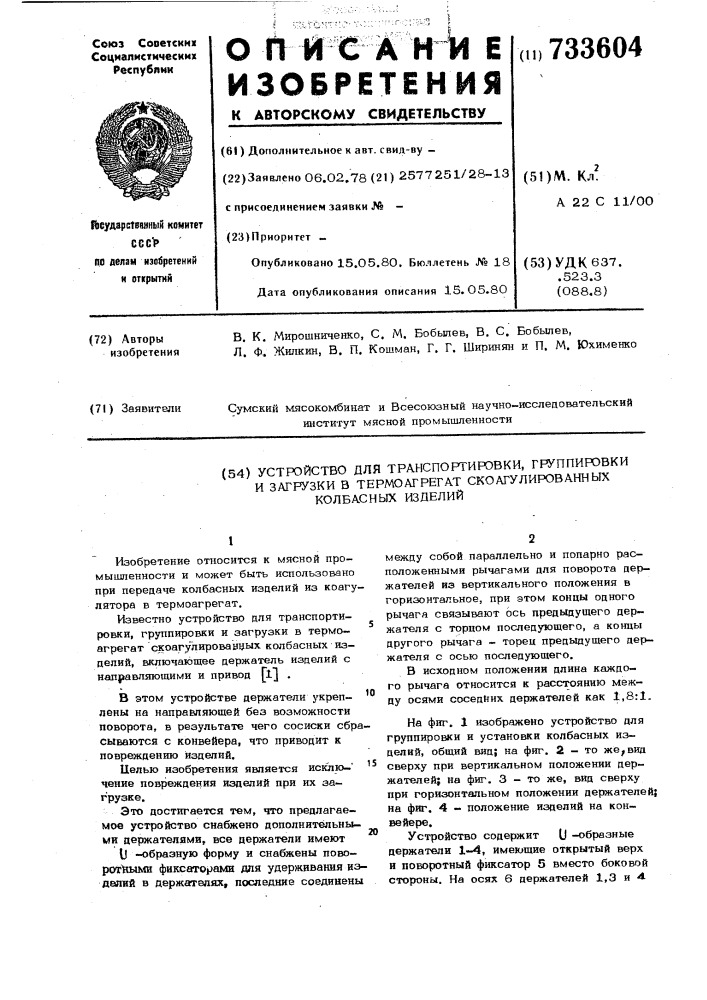 Устройство для транспортировки, группировки и загрузки в термоагрегат скоагулированных колбасных изделий (патент 733604)