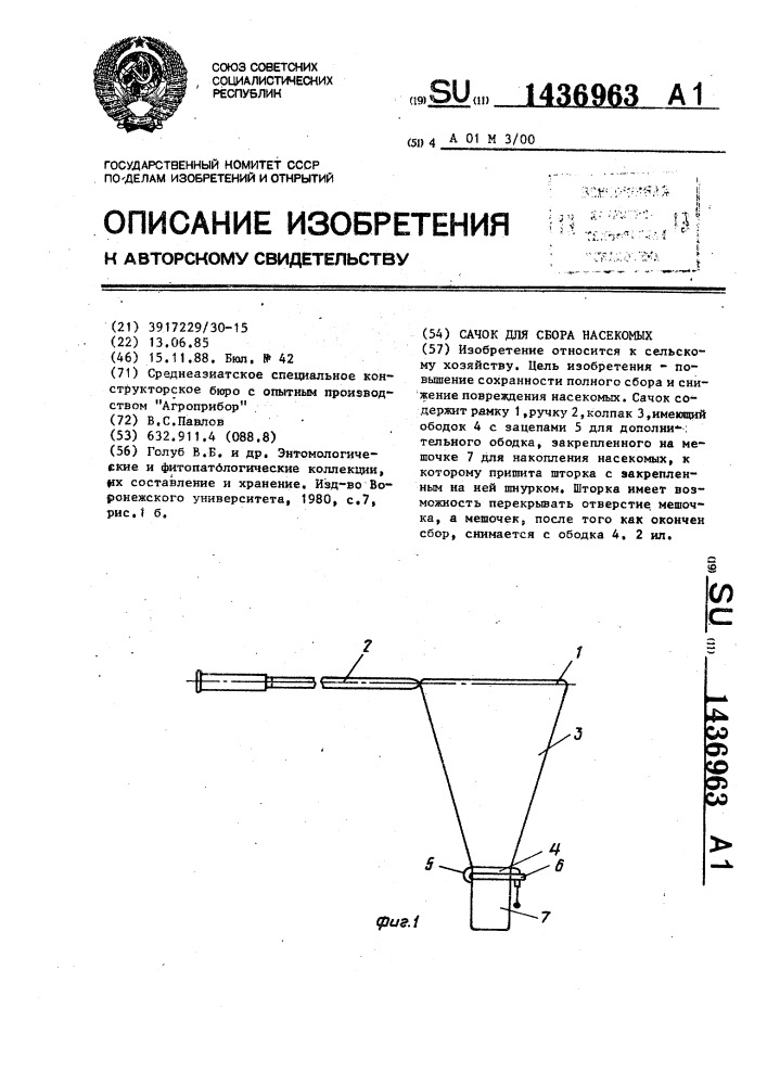 Сачок для сбора насекомых (патент 1436963)