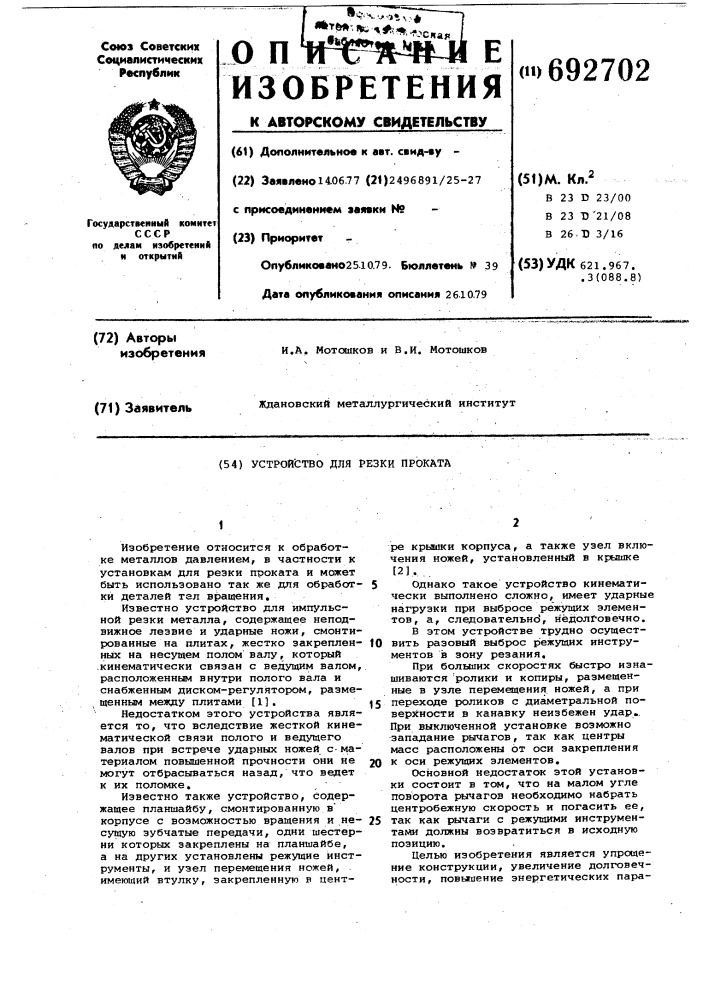Устройство для резки проката (патент 692702)