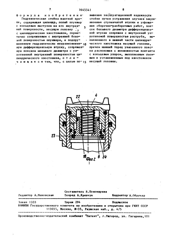 Гидравлическая стойка шахтной крепи (патент 1645541)