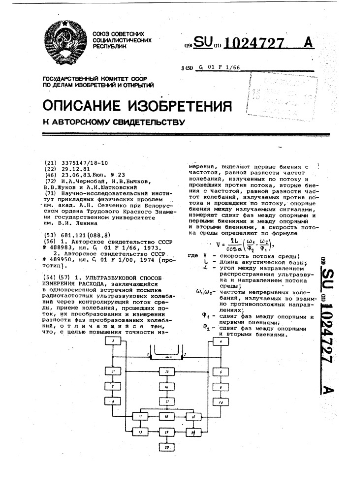 Ультразвуковой способ измерения расхода (патент 1024727)