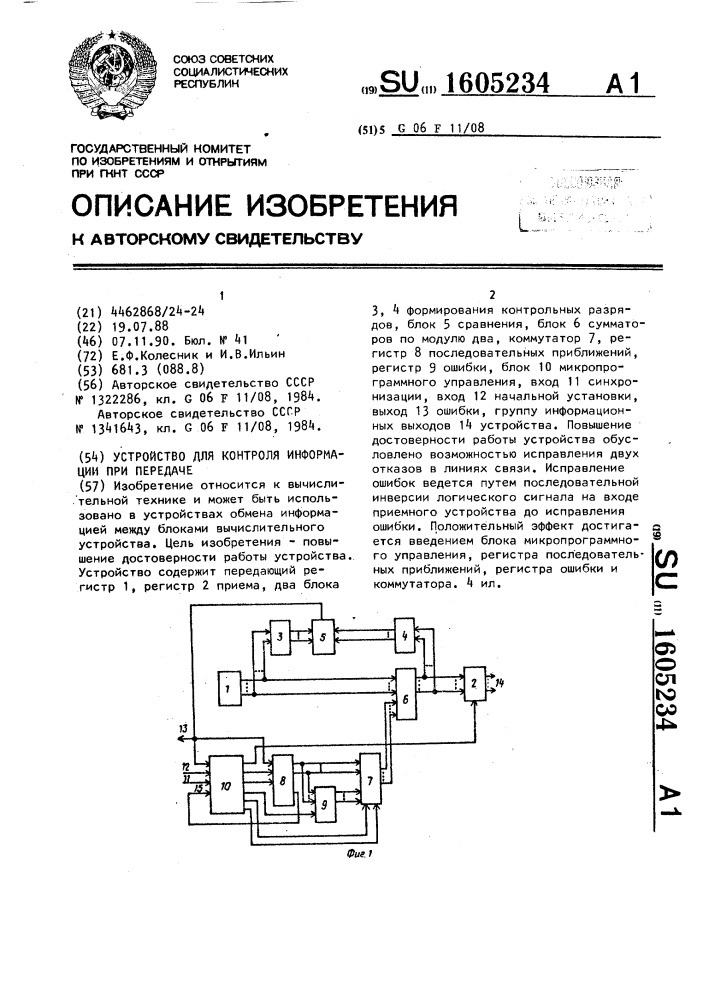 Устройство для контроля информации при передаче (патент 1605234)