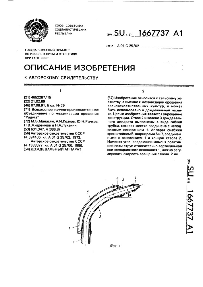 Дождевальный аппарат (патент 1667737)