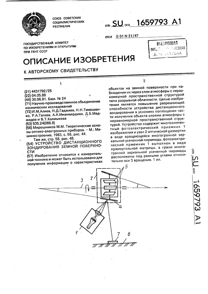 Устройство дистанционного зондирования земной поверхности (патент 1659793)