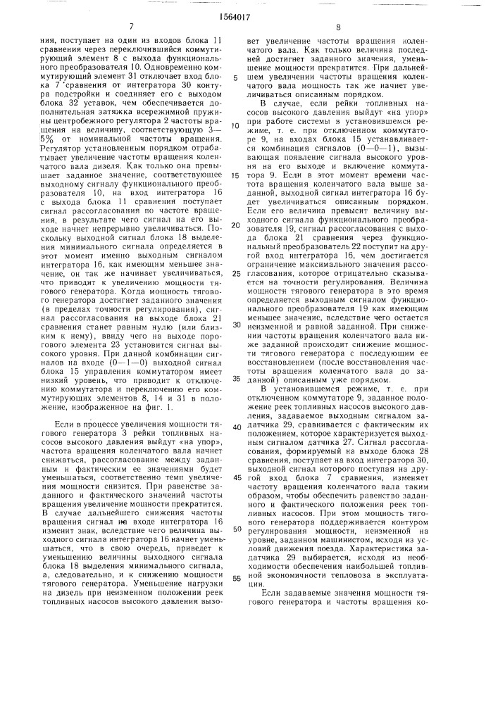 Устройство для автоматического управления дизель- генераторной установкой тепловоза (патент 1564017)