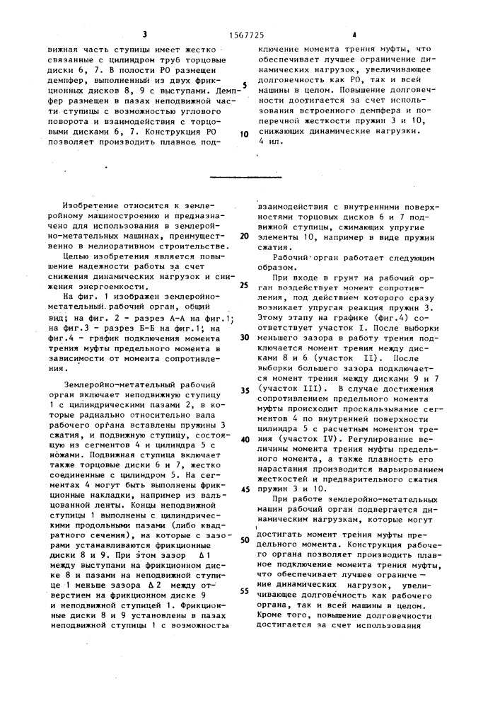 Землеройно-метательный роторный рабочий орган (патент 1567725)