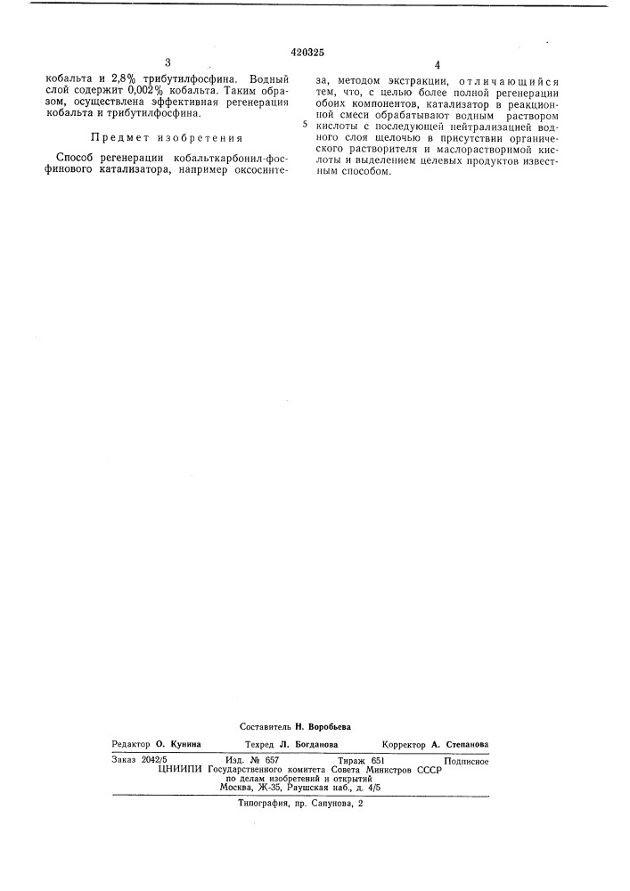Способ регенерации кобальткарбонил- фосфинового катализатора (патент 420325)