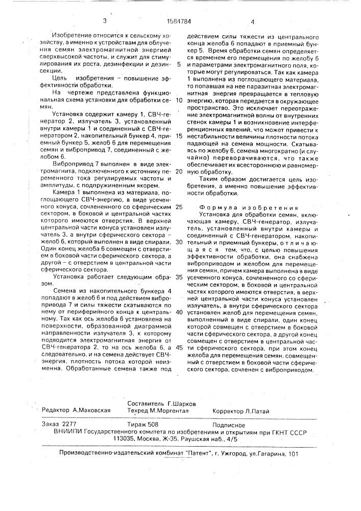 Установка для обработки семян (патент 1584784)