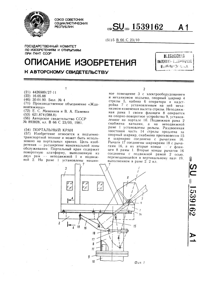 Портальный кран (патент 1539162)