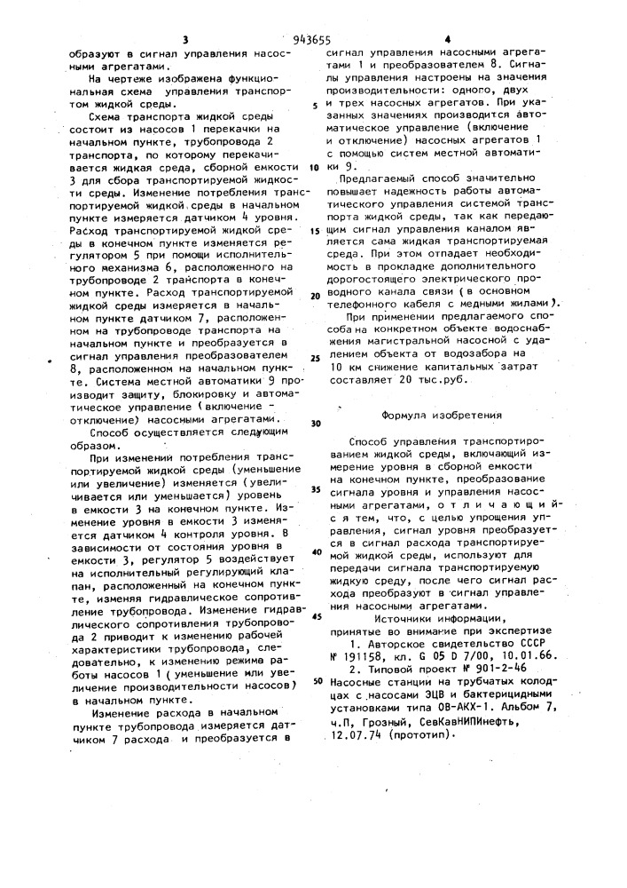 Способ управления транспортированием жидкой среды (патент 943655)