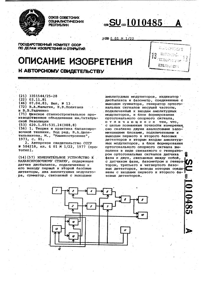 Измерительное устройство к балансировочному станку (патент 1010485)