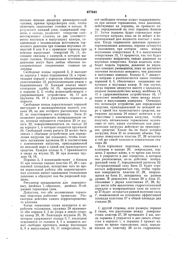 Регулятор давления для двухконтурной тормозной системы транспортного средства (патент 677643)