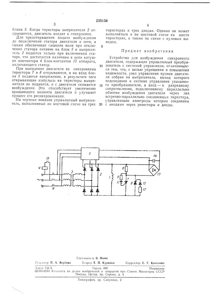 Устройство для возбуждения синхронногодвигателя (патент 235150)