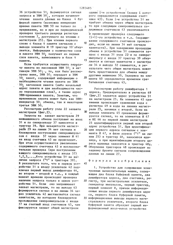 Устройство для сопряжения электронных вычислительных машин (патент 1285485)
