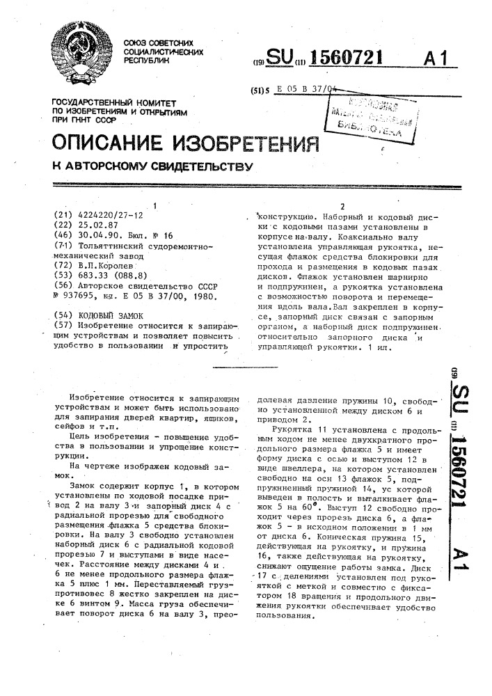 Кодовый замок (патент 1560721)
