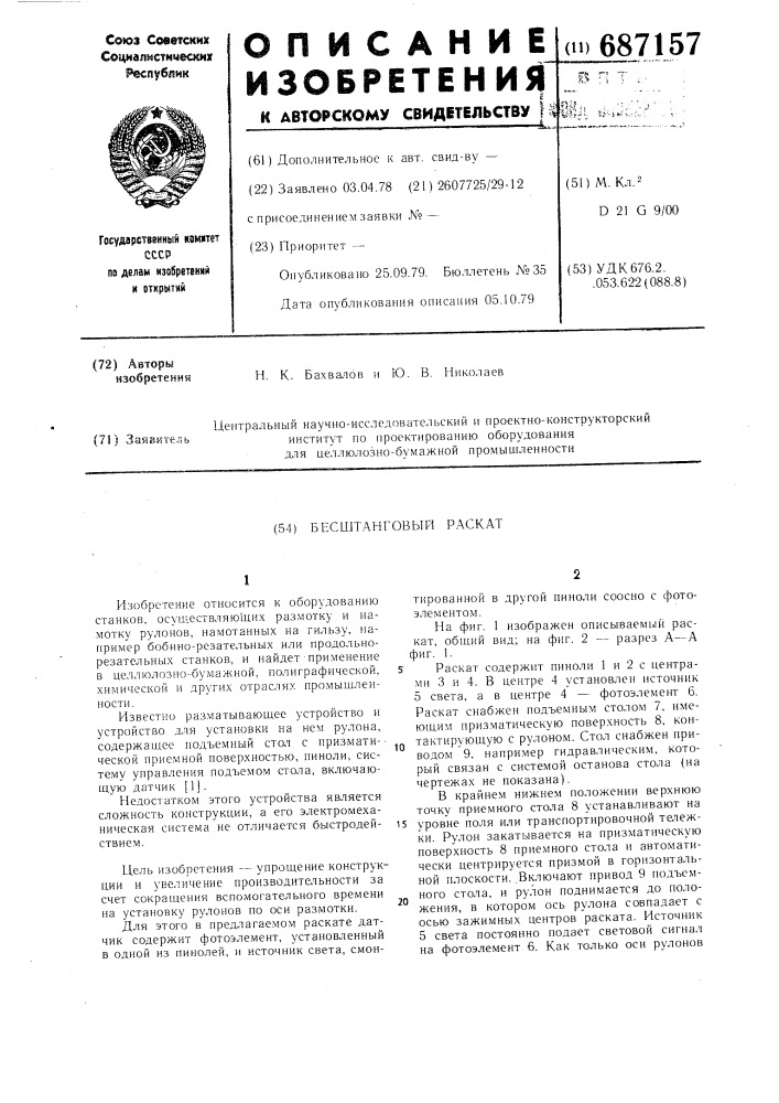 Бесштанговый раскат (патент 687157)