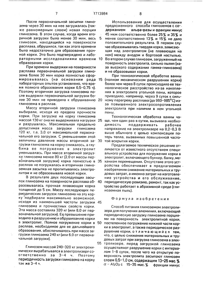 Способ питания глиноземом электролизера для получения алюминия (патент 1713984)