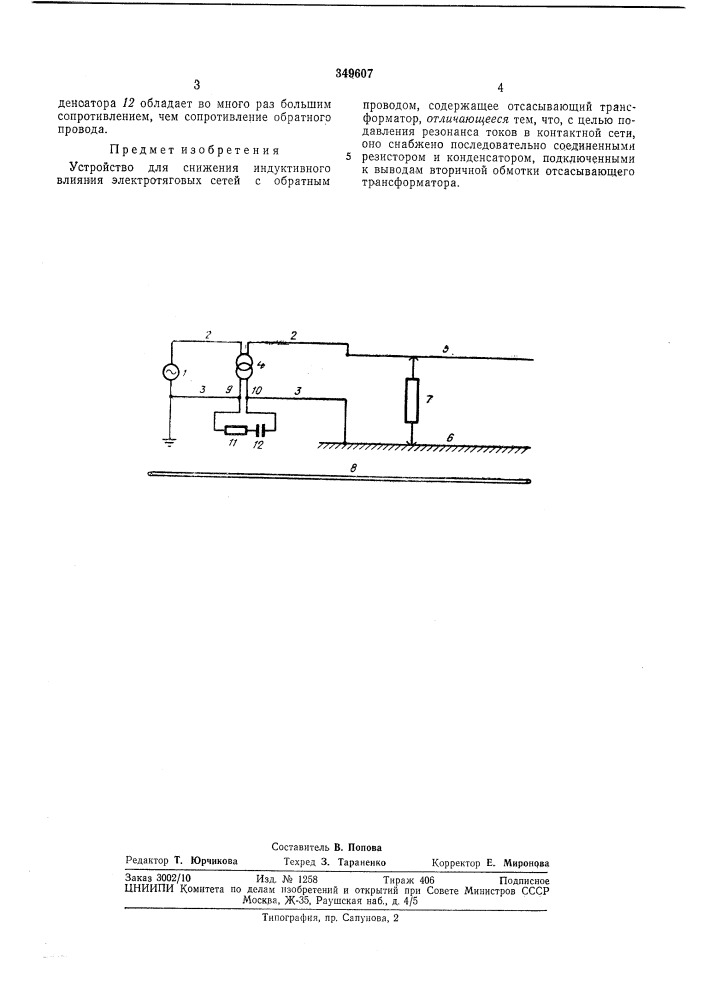 Устройство для снижения индуктивного влияния (патент 349607)