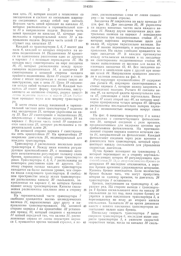 Устройство для поштучной подачи длинномерного груза, наприл\ер бревен (патент 314351)