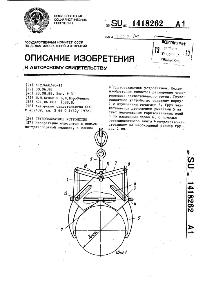 Грузозахватное устройство (патент 1418262)