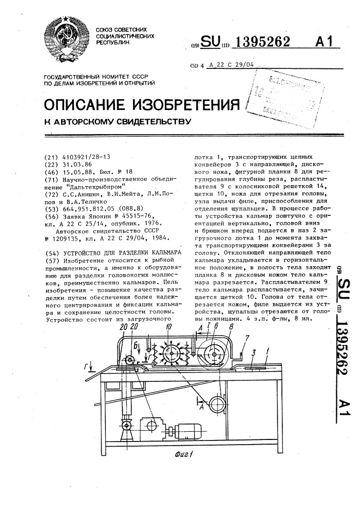 Устройство для разделки кальмара (патент 1395262)