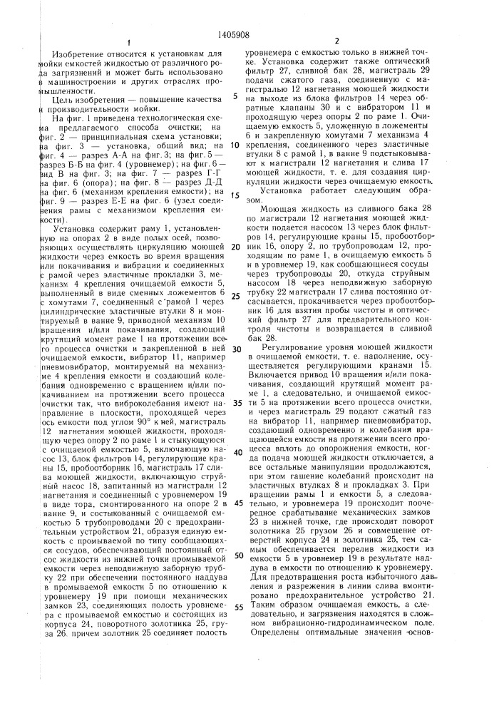 Установка для мойки емкостей (патент 1405908)
