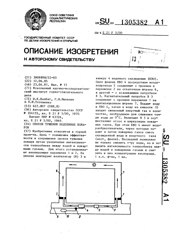 Способ тушения подземных пожаров (патент 1305382)