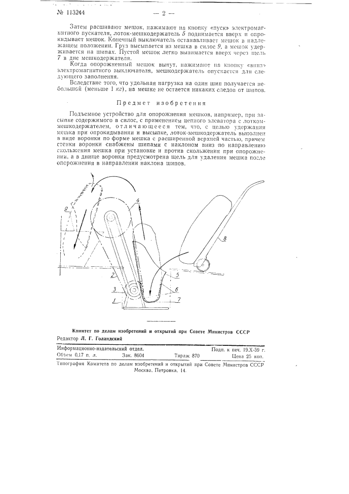 Подъемное устройство для опорожнения мешков (патент 113244)