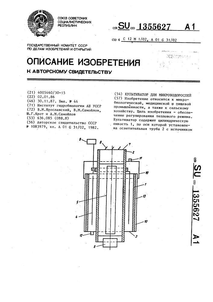 Культиватор для микроводорослей (патент 1355627)