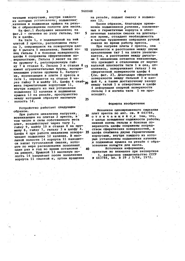 Механизм одновременного смыкания плит пресса (патент 960048)