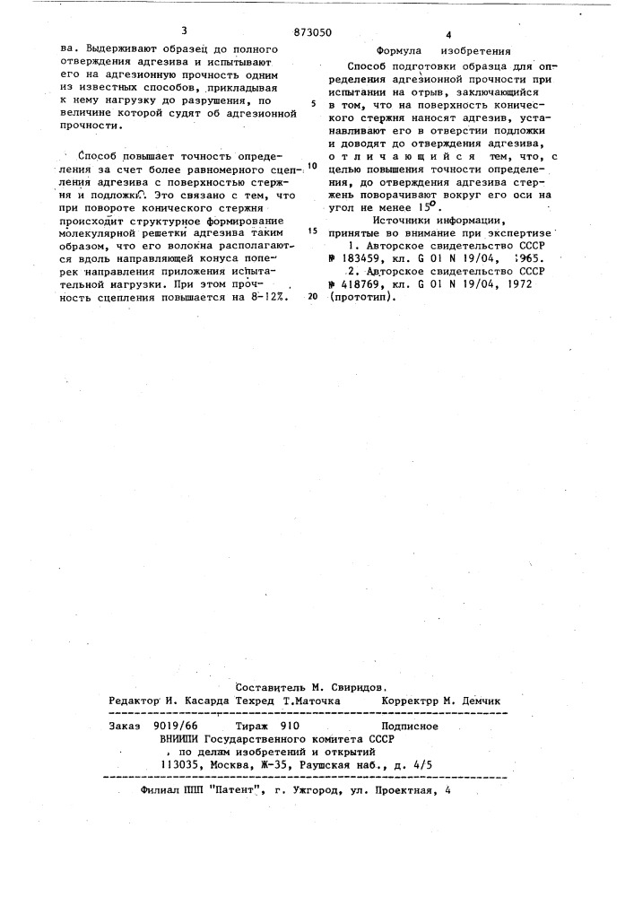 Способ подготовки образца для определения адгезионной прочности (патент 873050)