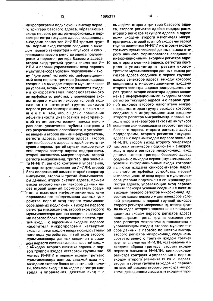 Многоканальное устройство для сопряжения эвм (патент 1695311)