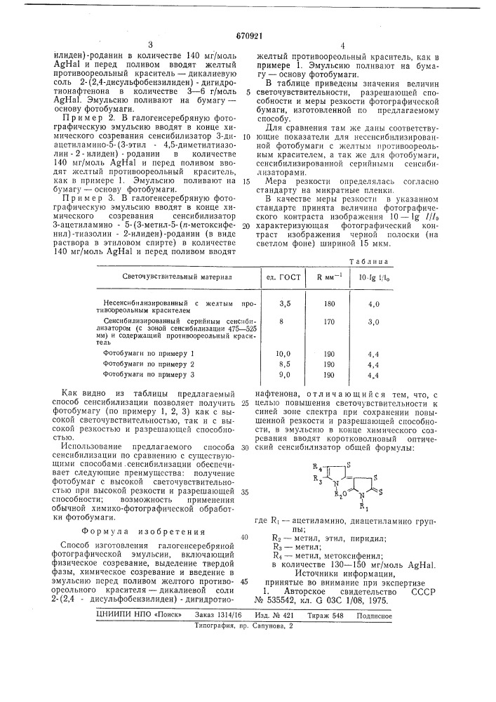 Способ изготовления галогенсеребряной фотографической эмульсии (патент 670921)