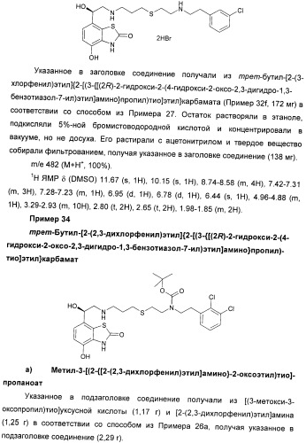 Производные 7-(2-амино-1-гидрокси-этил)-4-гидроксибензотиазол-2(3н)-она в качестве агонистов  2-адренергических рецепторов (патент 2406723)