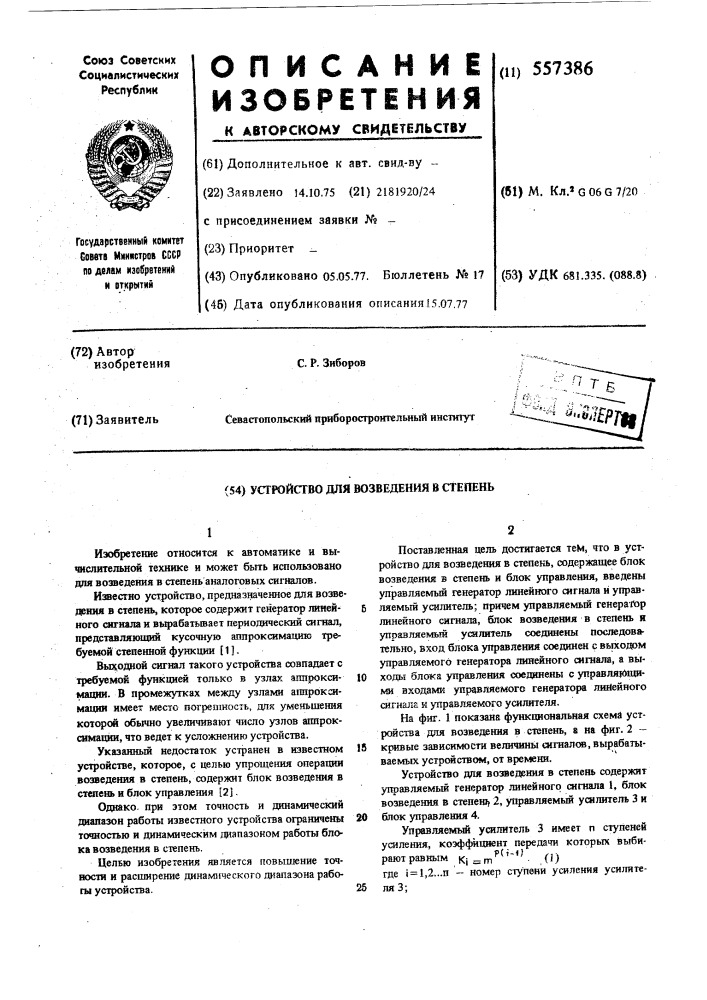 Устройство для возведения в степень (патент 557386)