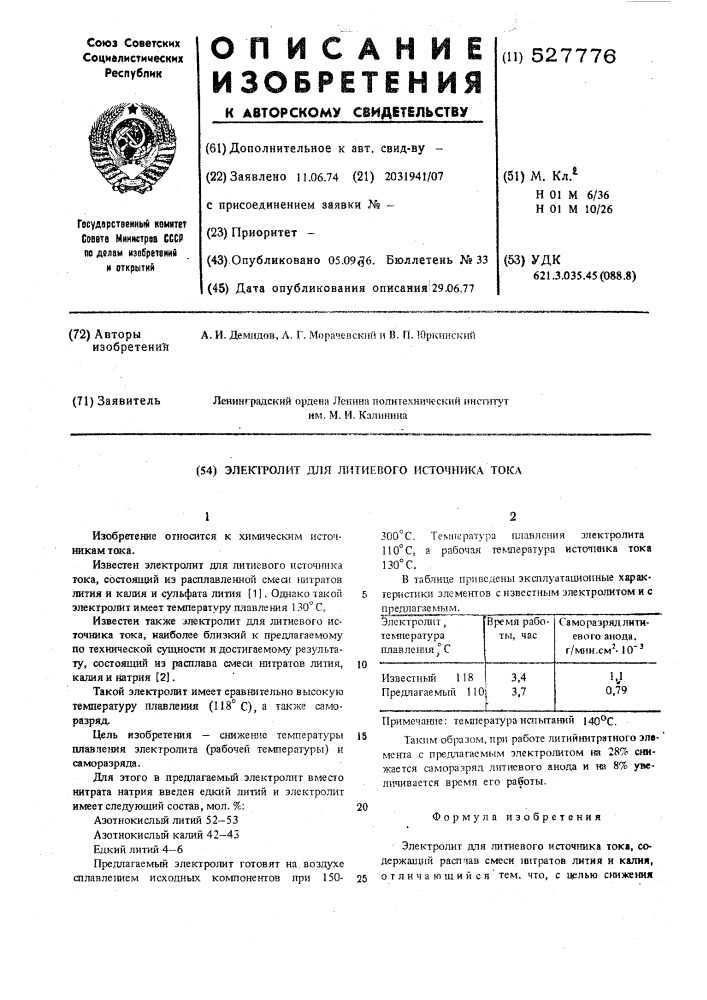 Электролит для литиевого источника тока (патент 527776)