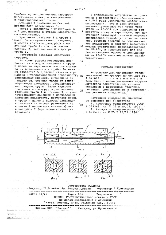 Устройство для охлаждения тепловыделяющей аппаратуры (патент 646160)