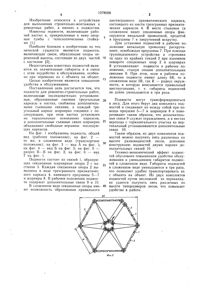 Подмости (патент 1078008)