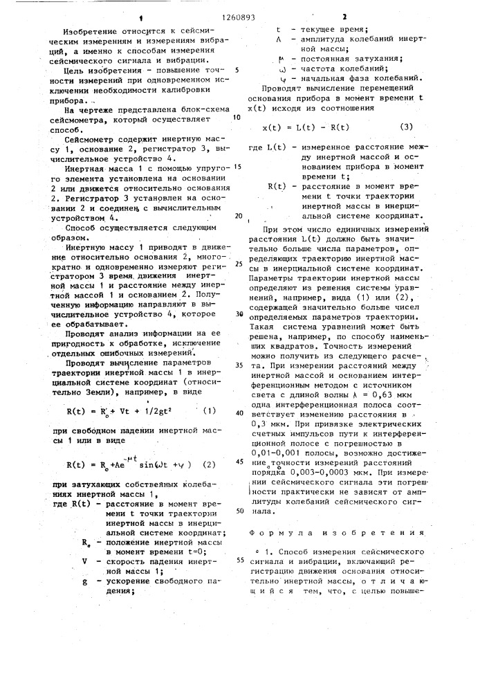 Способ измерения сейсмического сигнала и вибрации (патент 1260893)