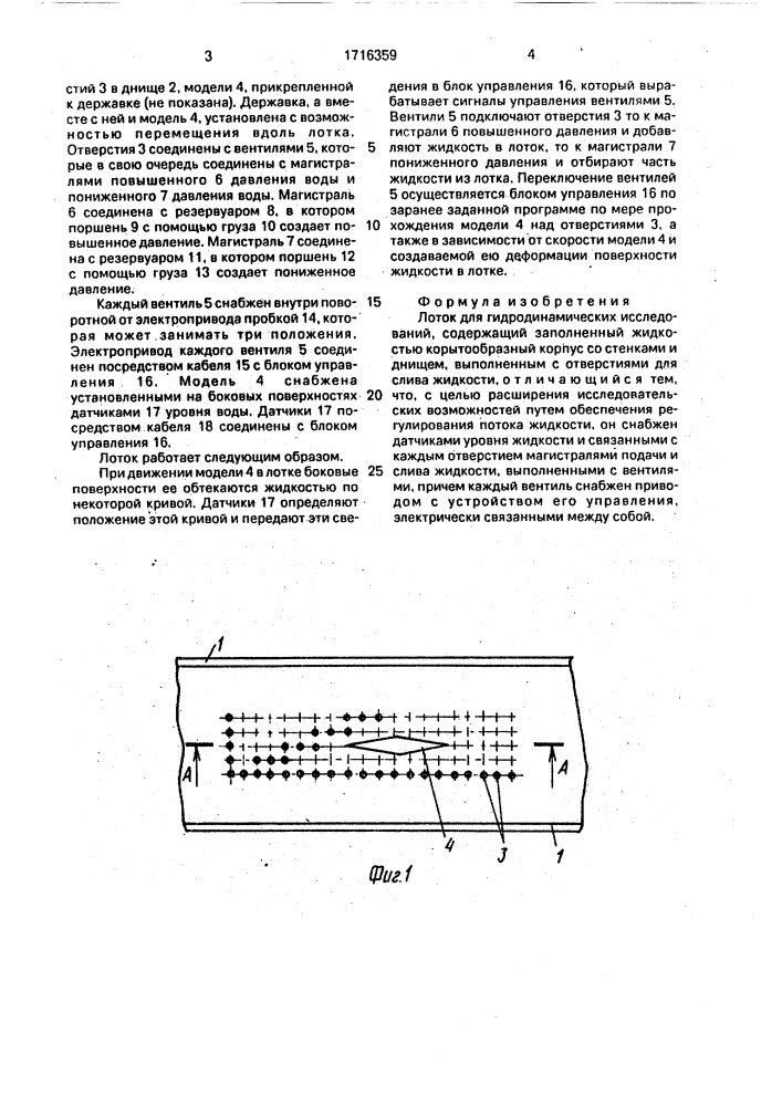 Лоток для гидродинамических исследований (патент 1716359)