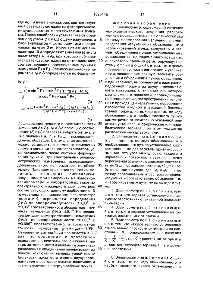 Эллипсометр (патент 1695145)