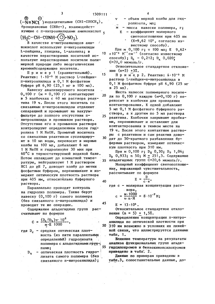 Способ количественного определения реакционноспособных по отношению к пара-нитроанилидам аминокислот функциональных групп на нерастворимых носителях (патент 1509111)