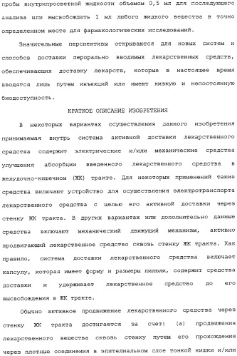 Активная доставка лекарственного средства в желудочно-кишечном тракте (патент 2334506)