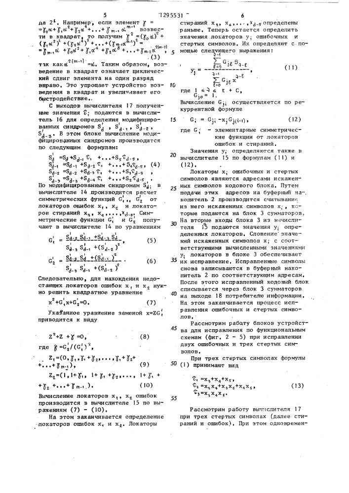 Декодирующее устройство для исправления ошибок (патент 1295531)